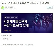 "불꽃축제서 치킨 시켜도 될까"…여의도 배달 '안전 위해' 잠시 멈춘다