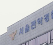 서울 신림동서 마약 운전…30대 남성 검거