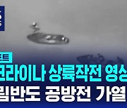 [D리포트] 우크라이나군 상륙 작전 영상 공개…크림반도 공방전 가열