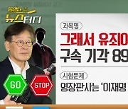 [동앵과 뉴스터디]그래서 유죄야? 무죄야? 구속 기각 892자 뽀개기