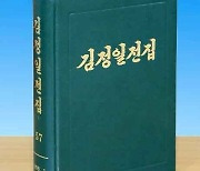 북한 '김정일 전집' 제57권 출판