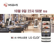 NS홈쇼핑, 식당 인건비 절감 효과…'KT AI 서비스로봇' 단독 판매