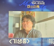 봉준호 "샤론 최 '미키17' 현장서 통역…제대로 현장 경험" [BIFF]