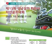 성남상의, 제13회 회원사 자선골프대회 개최