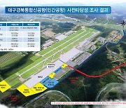 순항하던 TK 신공항, 화물터미널 위치로 발목