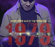 44돌 부마항쟁, 뮤지컬 ‘1979 기억의 조각’으로 재현