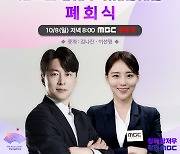 '아시안게임' 16일간의 열전 마무리...MBC 김나진X이선영, 저녁 8시부터 폐회식 생중계