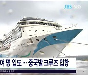 사흘간 12만여 명 입도..중국발 크루즈 입항