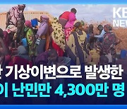 [영상] 5년간 기상이변으로 발생한 어린이 난민만 4,300만 명