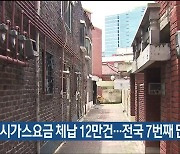 울산, 5년간 도시가스요금 체납 12만건…전국 7번째 많아