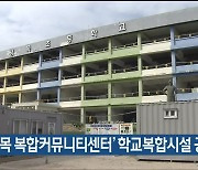 ‘남목 복합커뮤니티센터’ 학교복합시설 공모 선정