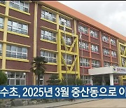 약수초, 2025년 3월 중산동으로 이전 신축