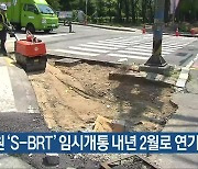 창원 ‘S-BRT’ 임시개통 내년 2월로 연기될 듯