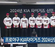 프로야구 KIA타이거즈 2024신인 입단식