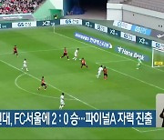 전북현대, FC서울에 2:0 승…파이널A 자력 진출