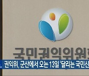 권익위, 군산에서 오는 13일 ‘달리는 국민신문고’