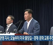 김관영 지사, 오늘부터 미국 출장길…경제·문화 교류 추진