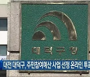 대전 대덕구, 주민참여예산 사업 선정 온라인 투표 진행