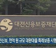 대전신보, 천억 원 규모 대환대출 특례보증 시행