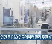 “출연연 등 R&D 연구데이터 관리 무관심”