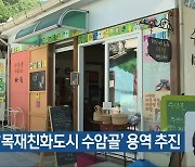 청주시, ‘목재친화도시 수암골’ 용역 추진