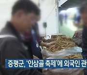 증평군, ‘인삼골 축제’에 외국인 관광객 유치