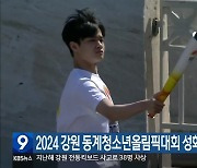 2024 강원 동계청소년올림픽대회 성화 오늘 안치