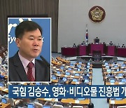 국민의힘 김승수, 영화·비디오물 진흥법 개정안 발의