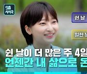 [9층시사국] 월화수목토토일, 주 4일제가 온다?