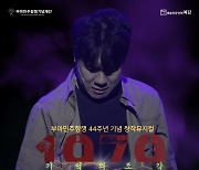 부마항쟁 뮤지컬 ‘1979 부마 기억의 조각’ 13일 부산북구회관서 공연