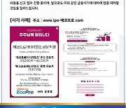 에코프로머티리얼즈 비상장주 '사칭' 거래 주의보