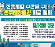 거창전통시장에서 수산물 구매하면 온누리 상품권 드려요!