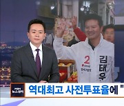 강서구청장 보궐 역대급 사전투표율…"강서 개발" vs "정권 심판"