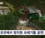 불꽃축제-응원전 끝난 뒤 거리는 쓰레기로 몸살