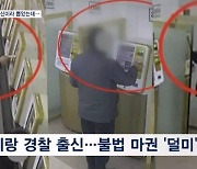 [단독]임직원이 마사회 불법 마권 구입 적발…5년 전 감사에선 무더기 '솜방망이'