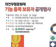 대전시, 13~15일 무형문화재 기능종목 보유자 공개행사