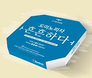 "이 피자, 흔흔하다" 유통가, 한글날 맞아 '특별판' 앞다퉈 출시