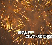 [영상구성] 불꽃의 향연 '2023 서울세계불꽃축제'