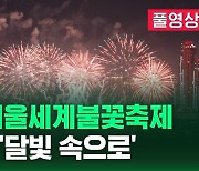 [영상] 가을 밤하늘 수놓은 2023 서울세계불꽃축제…한국팀 '달빛 속으로' 풀영상