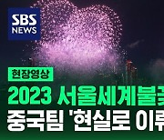 [영상] 가을 밤하늘 수놓은 2023 서울세계불꽃축제…중국팀 '현실로 이뤄지는 꿈' 풀영상