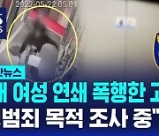 [1분핫뉴스] 10대 여성 연쇄 폭행한 고교생…"성범죄 목적 조사 중"