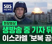 [영상] 생방송 중 기자 뒤에서 '펑'…이스라엘, 가자 지구에 '보복 공습' 포착