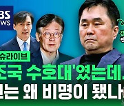 [라이브] '조국 수호대'였던 김종민, 그는 왜 비명이 됐나