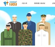 국방헬프콜 병사 상담 급감하자 ‘간부들에게 전화걸어 실적 분식’