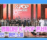 [TD영상] '2023 영동대로 K-POP 콘서트' 전 출연진이 함께하는 스페셜 무대