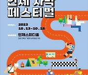 자동차 경주장에서 캠핑을!…인제 차박 페스티벌 13~15일 개최