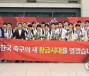 'AG 3연패' 남자 축구대표팀 금의환향