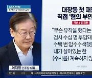 첫 재판서 직접 혐의 부인…李 “상식적으로 말 안 돼”