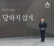 [앵커의 마침표]눈 뜨고 당하지 않게