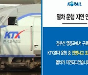 KTX 영등포역 인근서 인명사고 발생…열차 일부 지연